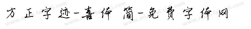 方正字迹-喜体 简字体转换